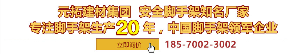 元拓建材集團(tuán)，安全腳手架制造專(zhuān)家，專(zhuān)注腳手架生產(chǎn)18年，中國(guó)腳手架出口冠軍