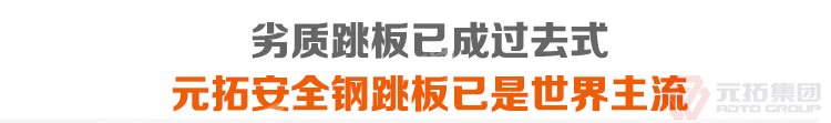 劣質(zhì)跳板已經(jīng)成為過去，元拓 鍍鋅鋼跳板 鍍鋅鋼踏板 高強度防滑踏板 優(yōu)質(zhì)低

價 必將引領(lǐng)潮流！